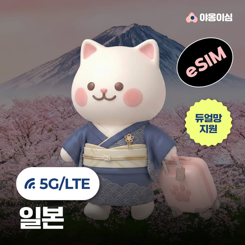 야옹이심 일본 eSIM 구매평 | Gemini AI Pro 혜택