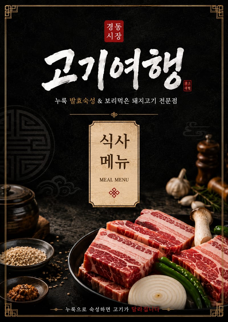 [서울 동대문구] 경동시장 고깃집 고기여행 블로그 체험단 모집