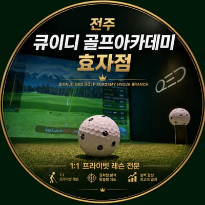 [전북 전주시] 1:1 프라이빗 골프레슨 체험