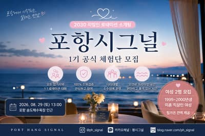 [경북 포항시] 포항시그널 1기 공식 체험단 모집