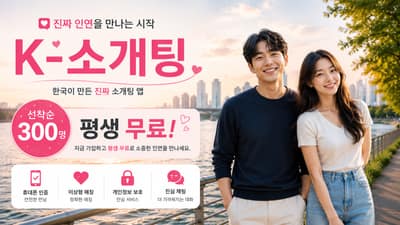 [경기 용인시] K-소개팅 초기 창립 멤버 모집