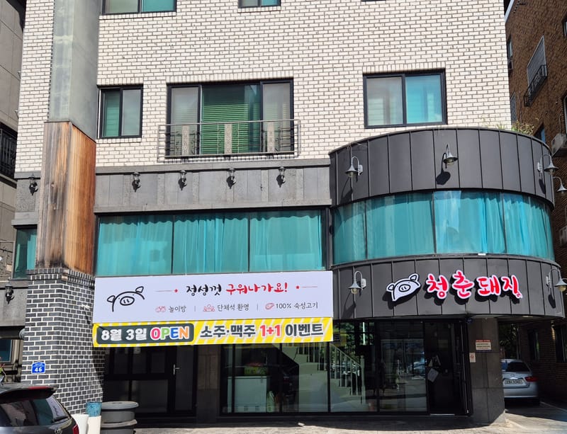 [대전 유성구] 청춘돼지 맛집 체험단