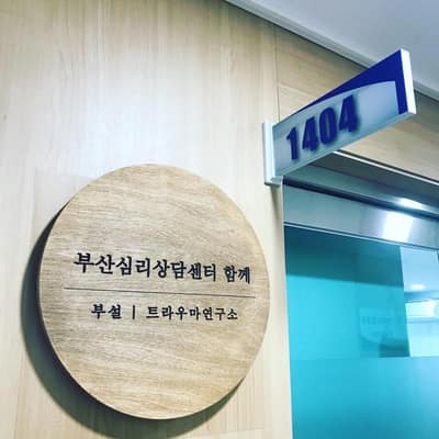 [부산 연제구/비대면] 부산심리상담센터 함께