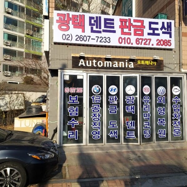 [서울 양천구] 오토매니아