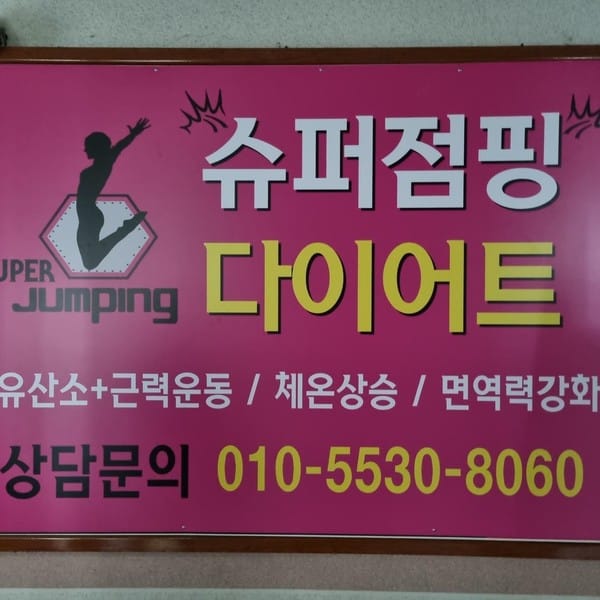[청주 서원] 슈퍼점핑다이어트