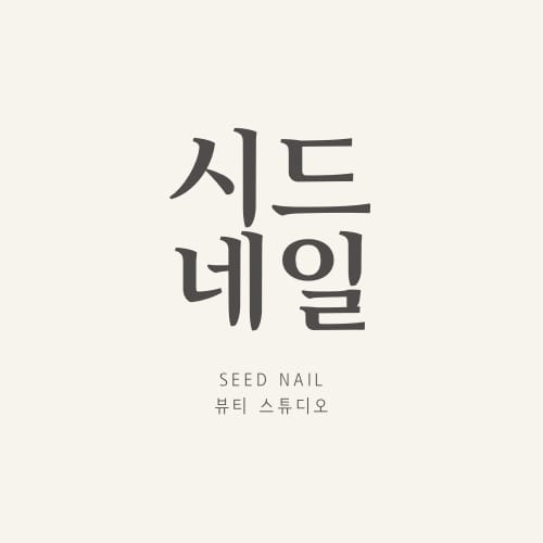 [충북 청주] 시드네일