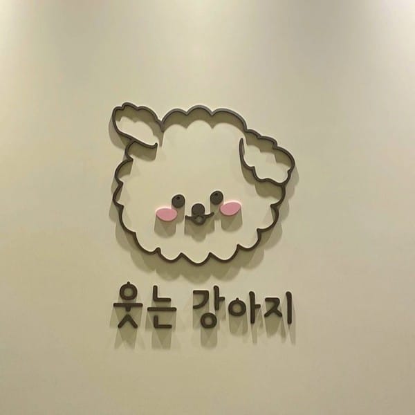 [부산 기장] 웃는강아지