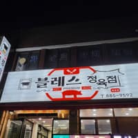 블레스정육점 로고