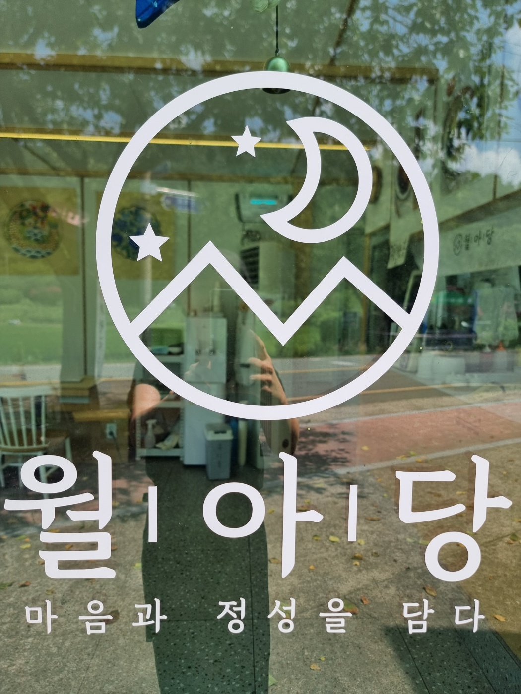 월아당 사진 2