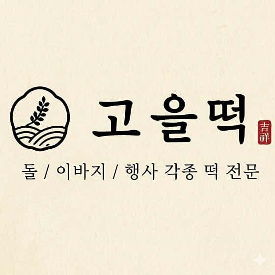 📢 부산 북구 맛집 고을떡 체험단 모집 | 구포시장간식 무료 체험!
