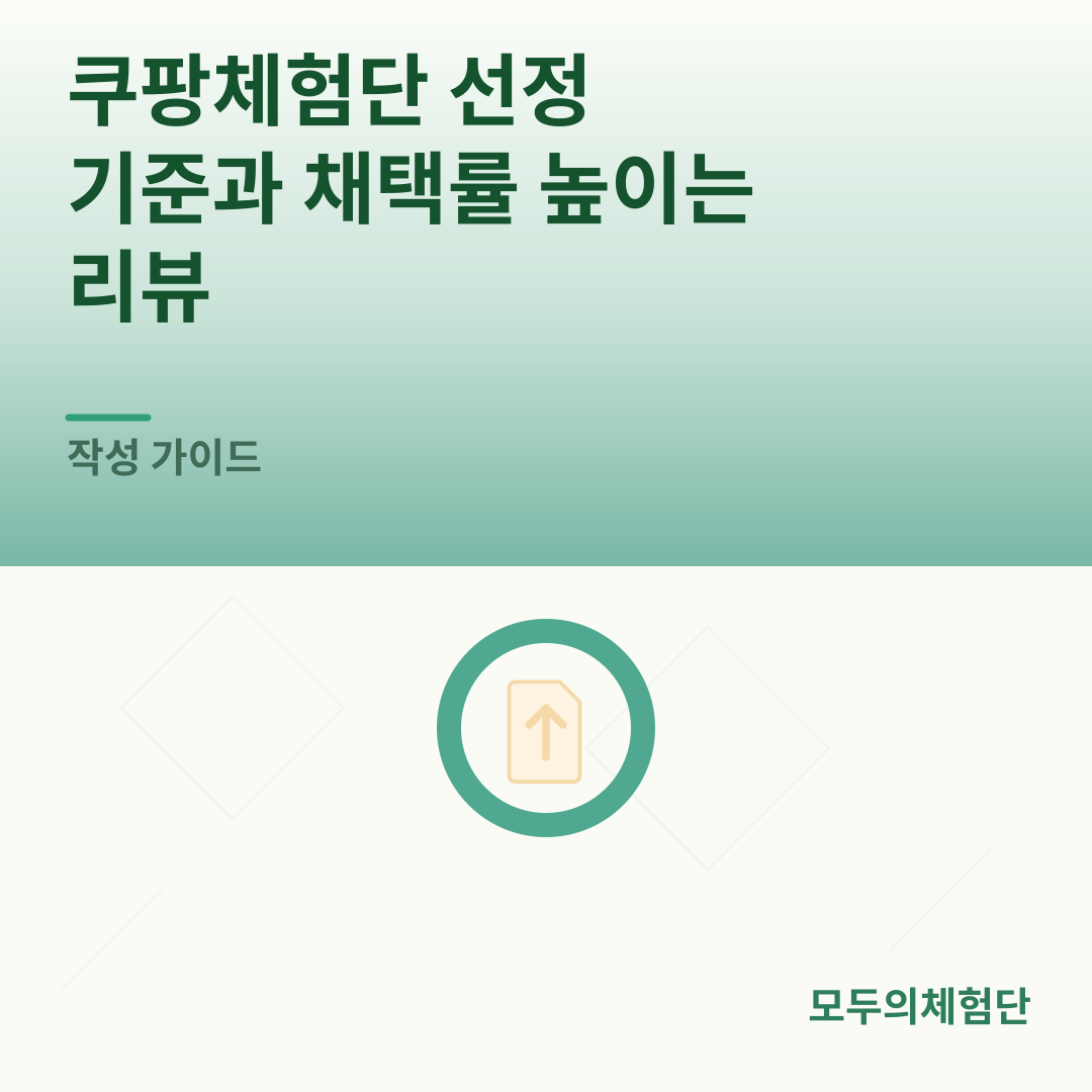 쿠팡체험단 선정 기준과 채택률 높이는 리뷰 작성 가이드