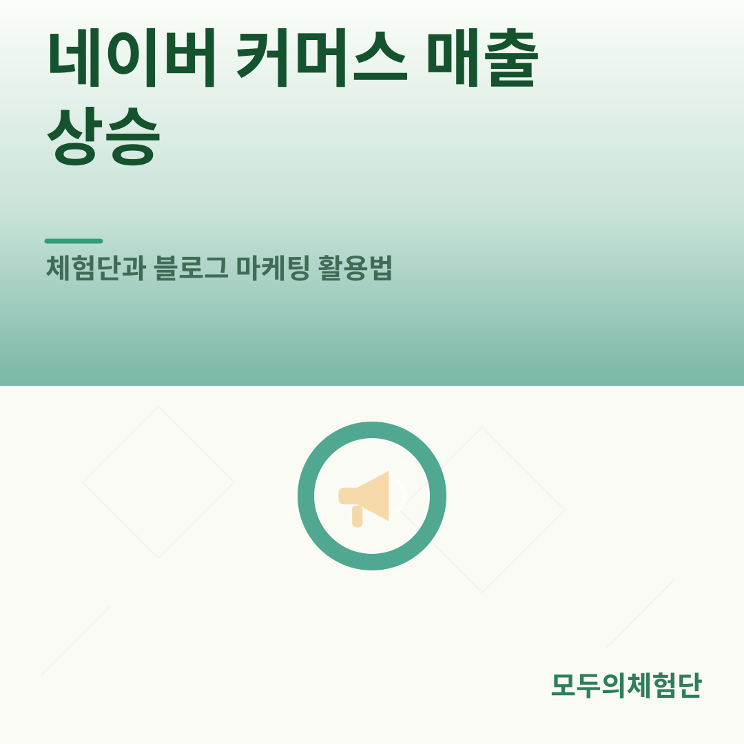 네이버 커머스 매출 상승, 체험단과 블로그 마케팅 활용법