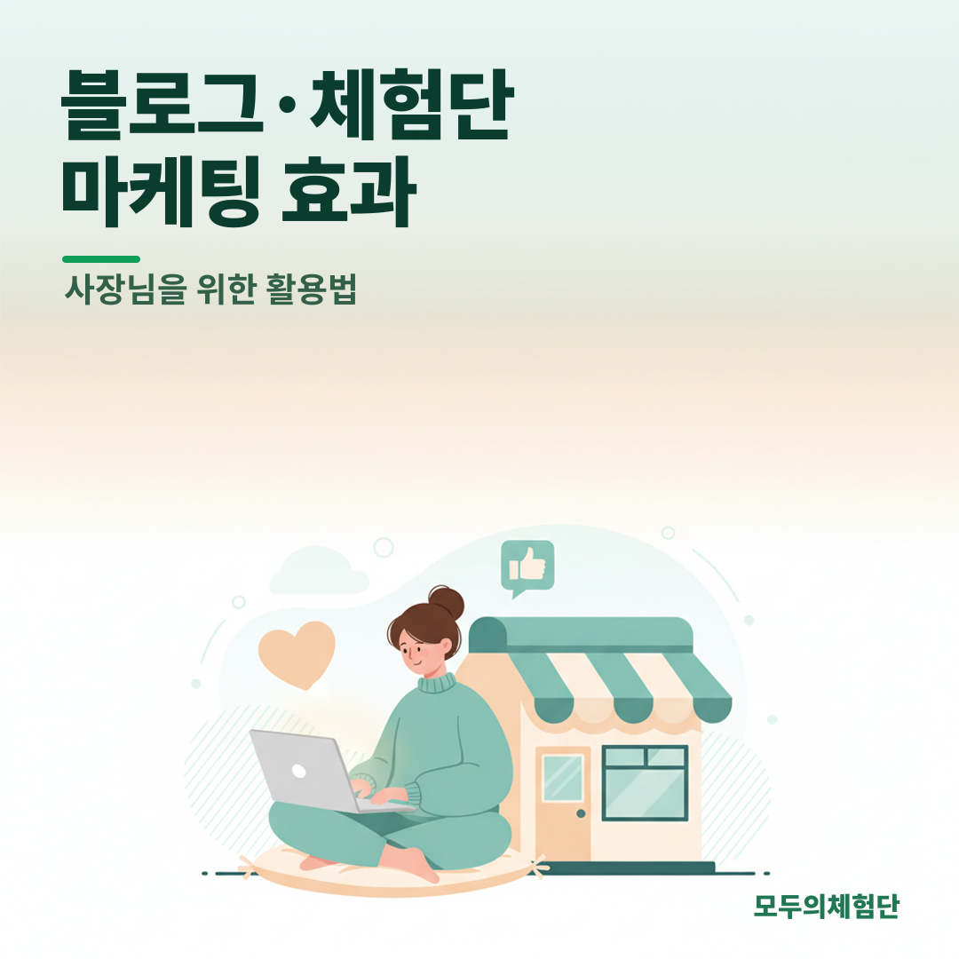 블로그 체험단 마케팅, 효과 있을까? 사장님 필독 활용 가이드
