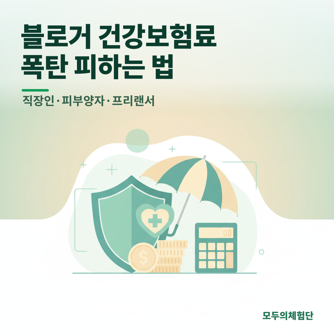 블로거 건강보험료 폭탄 피하는 법 (직장인, 피부양자, 프리랜서)