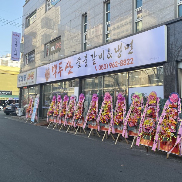[대구 동구] 백두산숯불갈비&냉면