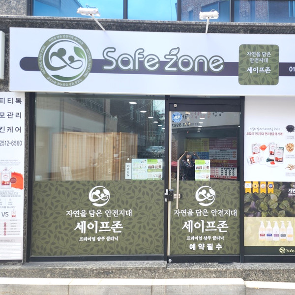 [경북 경산] 세이프존 체험단