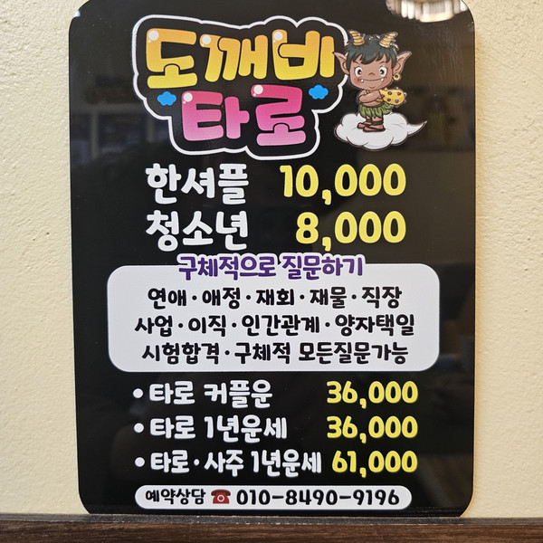 [제주 서귀포] 도깨비타로 체험단