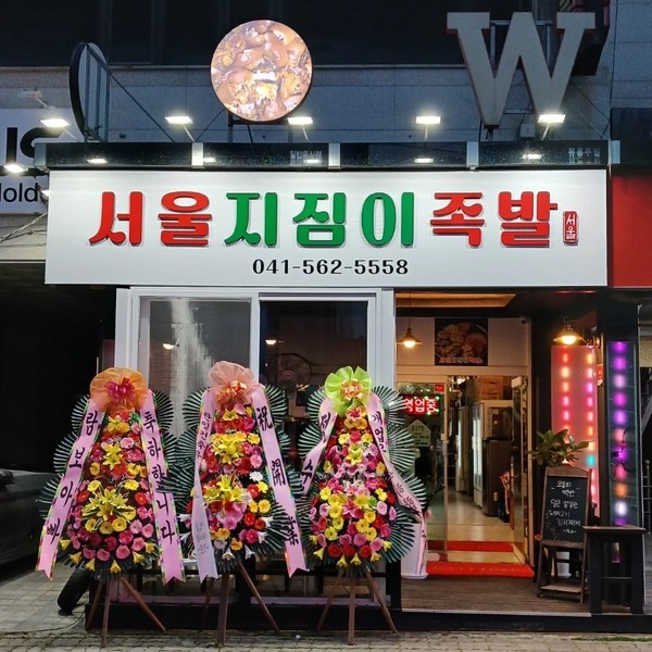 [충남 천안] 서울지짐이족발 체험단