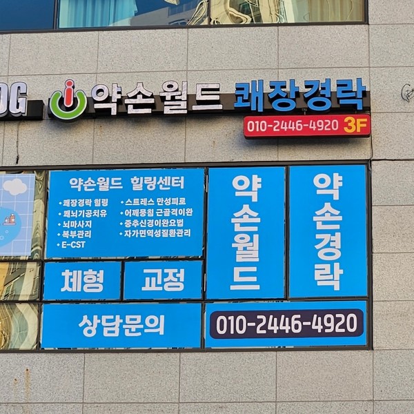 [경기 시흥] 약손월드 시흥지부